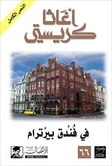 صورة في فندق بيرترام